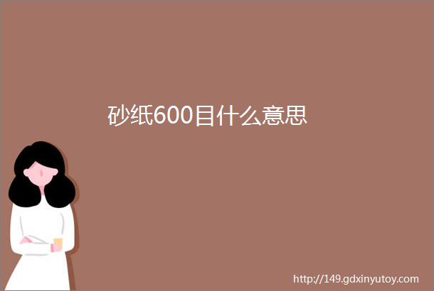 砂纸600目什么意思