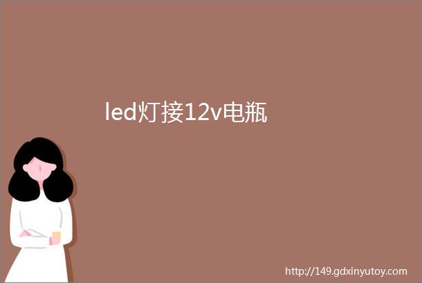 led灯接12v电瓶