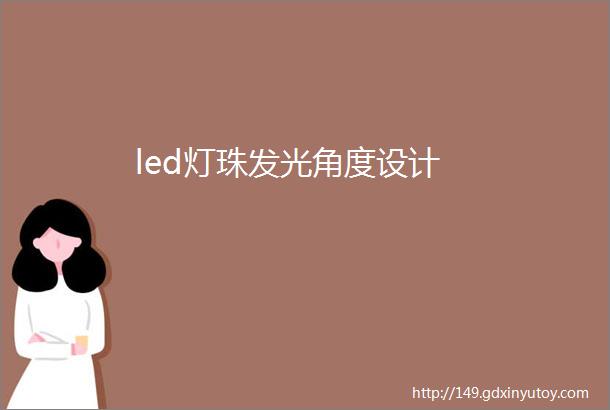 led灯珠发光角度设计