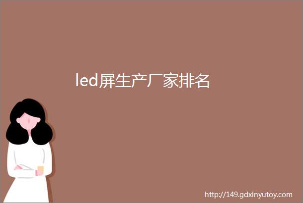 led屏生产厂家排名