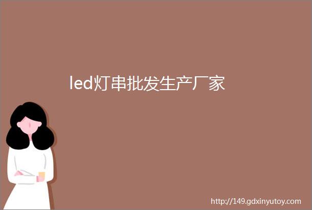 led灯串批发生产厂家