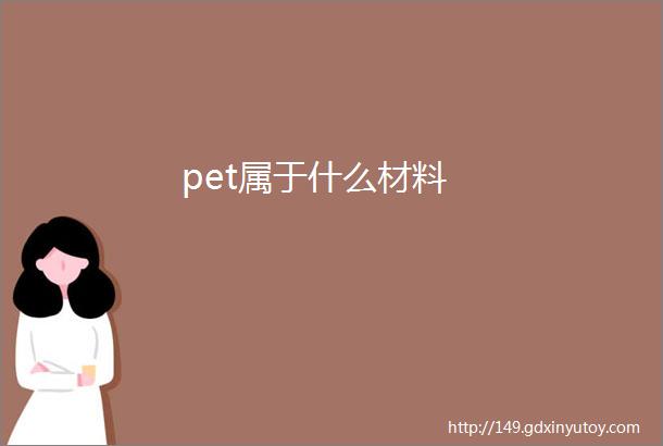 pet属于什么材料