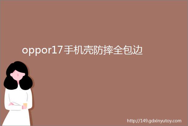 oppor17手机壳防摔全包边