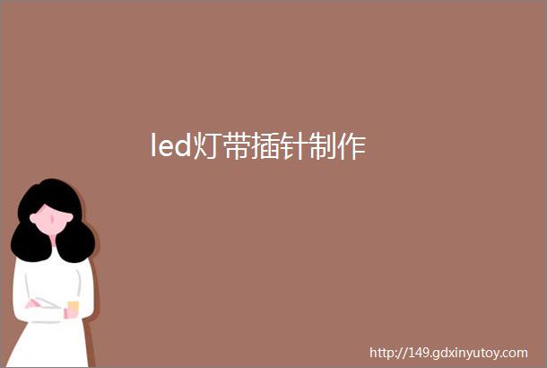 led灯带插针制作