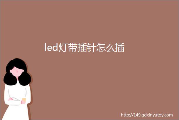 led灯带插针怎么插