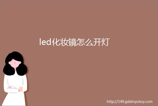 led化妆镜怎么开灯