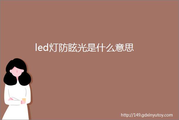 led灯防眩光是什么意思