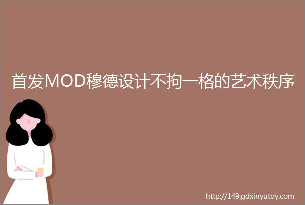 首发MOD穆德设计不拘一格的艺术秩序