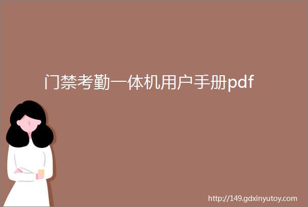 门禁考勤一体机用户手册pdf