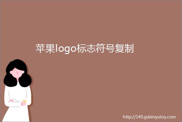 苹果logo标志符号复制