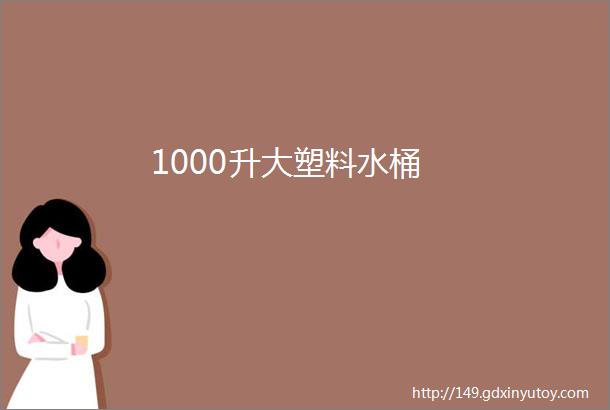 1000升大塑料水桶