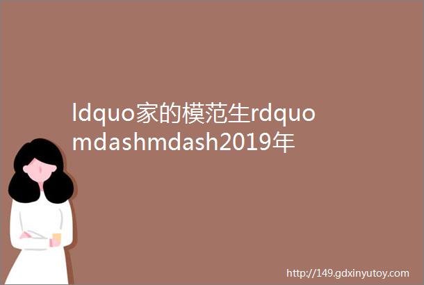 ldquo家的模范生rdquomdashmdash2019年度美好生活家评选Top10