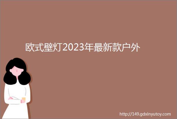 欧式壁灯2023年最新款户外