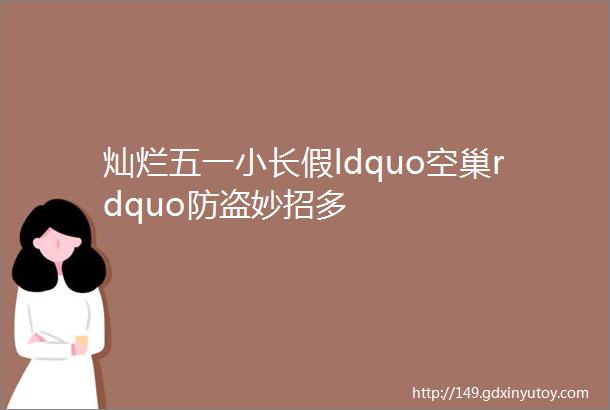 灿烂五一小长假ldquo空巢rdquo防盗妙招多