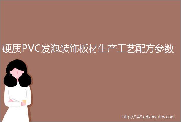 硬质PVC发泡装饰板材生产工艺配方参数