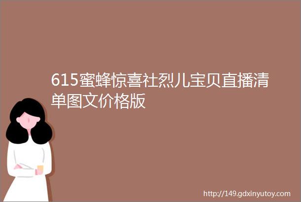 615蜜蜂惊喜社烈儿宝贝直播清单图文价格版