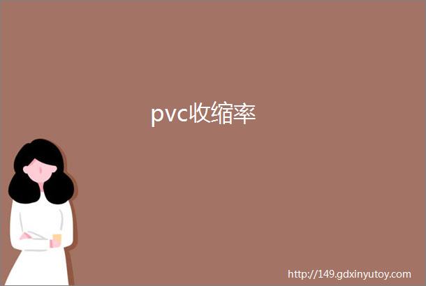 pvc收缩率