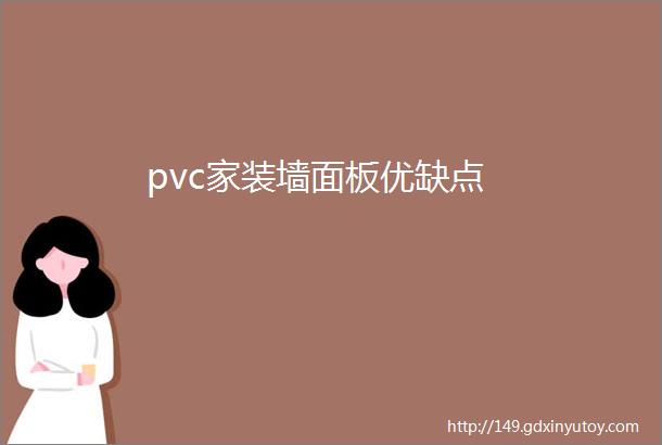 pvc家装墙面板优缺点