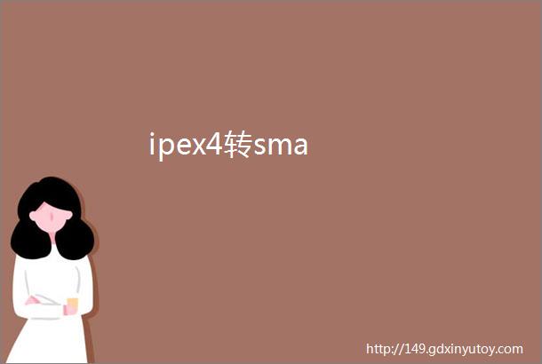 ipex4转sma