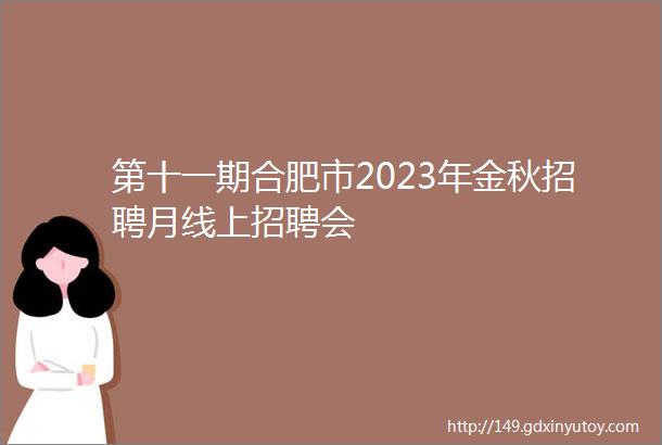 第十一期合肥市2023年金秋招聘月线上招聘会