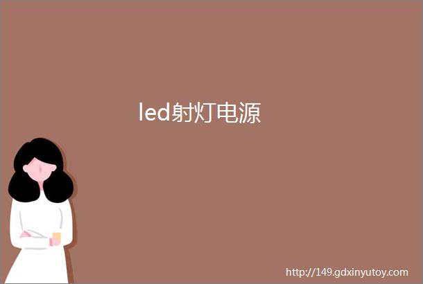 led射灯电源