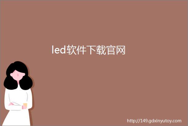 led软件下载官网