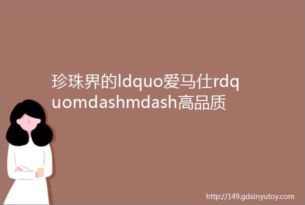 珍珠界的ldquo爱马仕rdquomdashmdash高品质Akoya珍珠首饰颗颗亮如灯泡