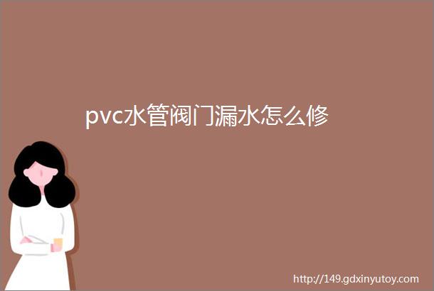 pvc水管阀门漏水怎么修