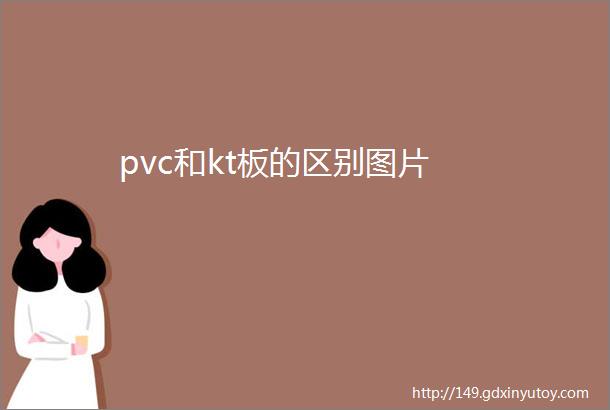 pvc和kt板的区别图片