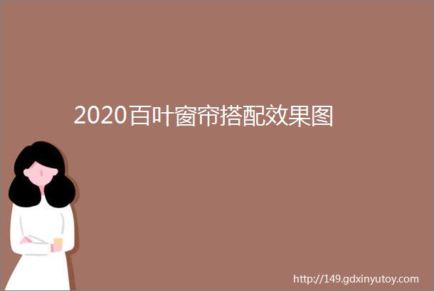 2020百叶窗帘搭配效果图