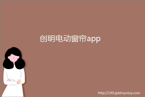 创明电动窗帘app