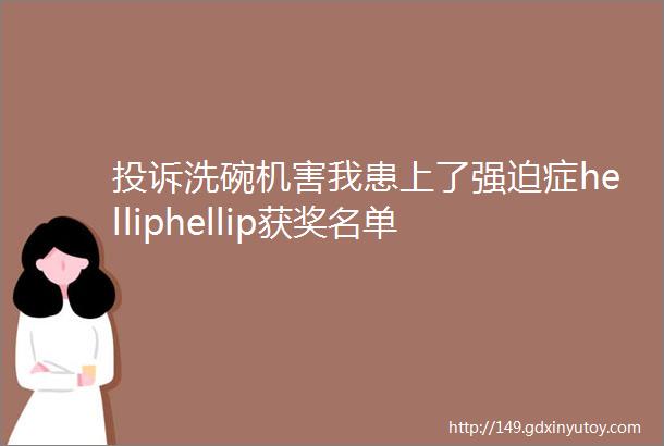 投诉洗碗机害我患上了强迫症helliphellip获奖名单