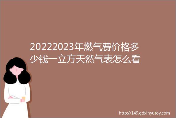 20222023年燃气费价格多少钱一立方天然气表怎么看