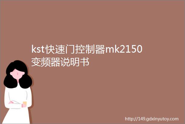 kst快速门控制器mk2150变频器说明书