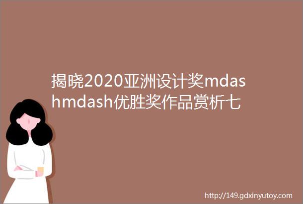 揭晓2020亚洲设计奖mdashmdash优胜奖作品赏析七