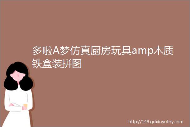 多啦A梦仿真厨房玩具amp木质铁盒装拼图