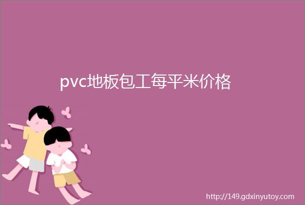 pvc地板包工每平米价格