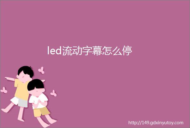 led流动字幕怎么停