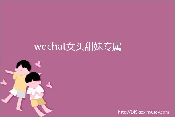 wechat女头甜妹专属