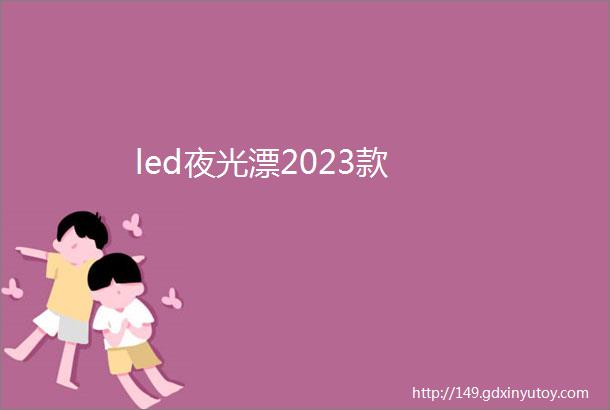 led夜光漂2023款