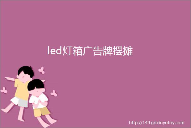 led灯箱广告牌摆摊