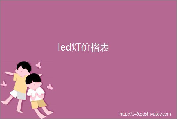 led灯价格表