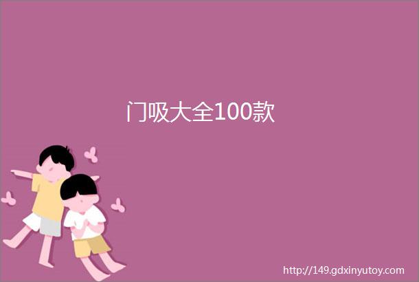 门吸大全100款