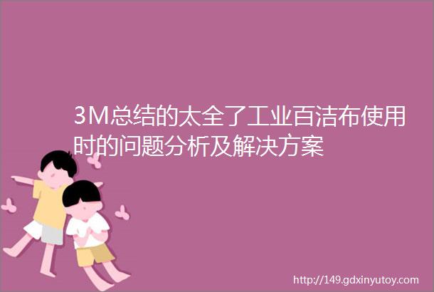 3M总结的太全了工业百洁布使用时的问题分析及解决方案