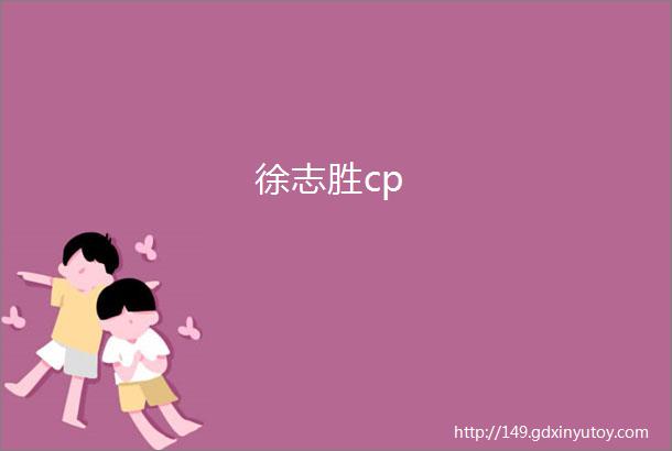 徐志胜cp