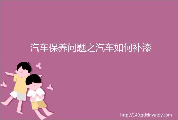 汽车保养问题之汽车如何补漆