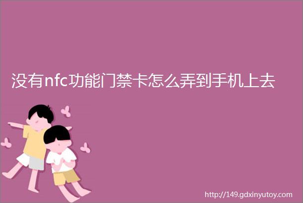 没有nfc功能门禁卡怎么弄到手机上去