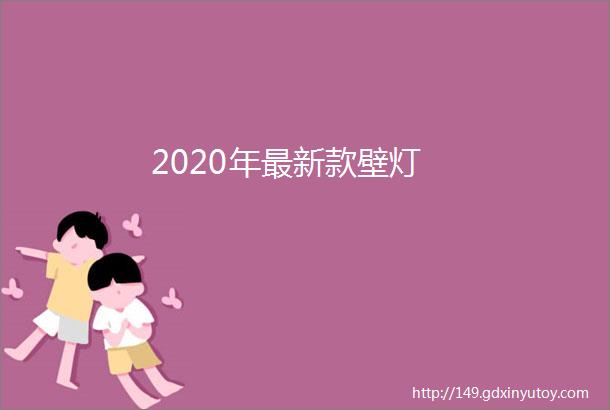 2020年最新款壁灯