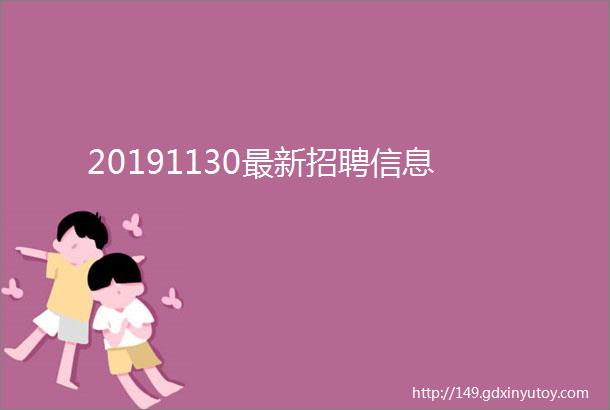 20191130最新招聘信息