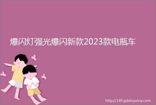 爆闪灯强光爆闪新款2023款电瓶车